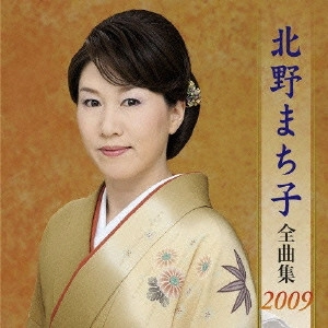 MACHIKO KITANO / 北野まち子 / 北野まち子全曲集2009