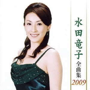 RYUKO MIZUTA / 水田竜子 / 水田竜子全曲集2009
