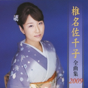 SACHIKO SHIINA / 椎名佐千子 / 椎名佐千子全曲集 2009