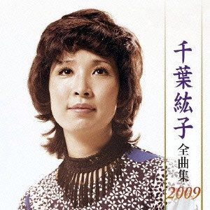 HIROKO CHIBA / 千葉紘子 / 千葉紘子全曲集 2009
