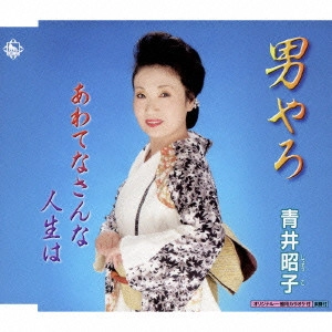 青井昭子 / 男やろ/あわてなさんな人生は