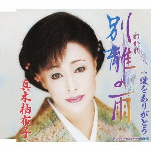 YUKO MAKI / 真木柚布子 / 別離の雨|愛をありがとう