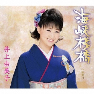 YUMIKO INOUE / 井上由美子 / 海峡桟橋|紅葉川