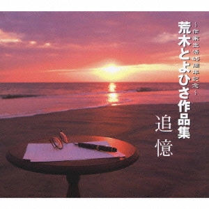 荒木とよひさ / ~作家生活45周年記念~荒木とよひさ作品集 追憶