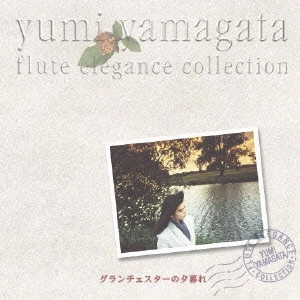 YUMI YAMAGATA / 山形由美 / グランチェスターの夕暮れ / GRANCHESTER NO YUUGURE