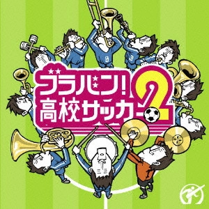 OSAKA SHION WIND ORCHESTRA (OSAKA MUNICIPAL SYMPHONIC BAND) / オオサカ・シオン・ウインド・オーケストラ (大阪市音楽団) / ブラバン!高校サッカー2