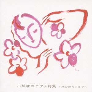 TAKASHI OBARA / 小原孝 / 小原孝のピアノ詩集～また逢う日まで～