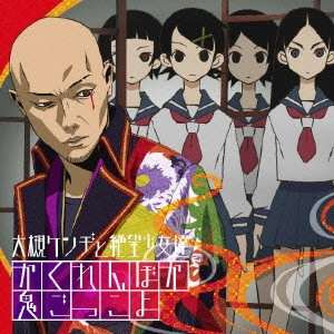 大槻ケンヂ,絶望少女達 / かくれんぼか 鬼ごっこよ
