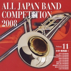 大学・職場・一般編 / 全日本吹奏楽コンクール2008Vol.11〈大学・職場編1〉