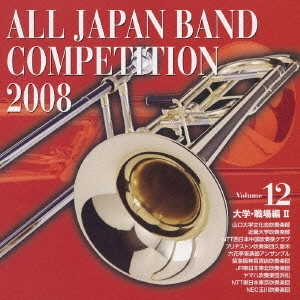大学・職場・一般編 / 全日本吹奏楽コンクール2008Vol.12〈大学・職場編2〉