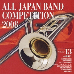 大学・職場・一般編 / 全日本吹奏楽コンクール2008Vol.13〈一般編1〉