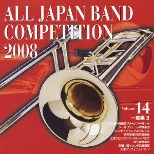 大学・職場・一般編 / 全日本吹奏楽コンクール2008Vol.14〈一般編2〉