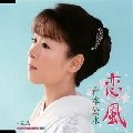 KUMI IWAMOTO / 岩本公水 / 恋風