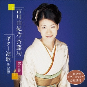 YUKINO ICHIKAWA / ISAO SAITO / 市川由紀乃 / 斉藤功 / 市川由紀乃・斉藤功 ギター演歌決定版 第2集
