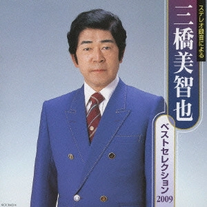 MICHIYA MIHASHI / 三橋美智也 / 三橋美智也 ベストセレクション