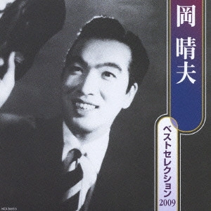 HARUO OKA / 岡晴夫 / 岡晴夫 ベストセレクション