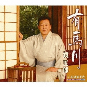 GORO KAGAMI / 鏡五郎 / 有馬川|佐渡雪景色