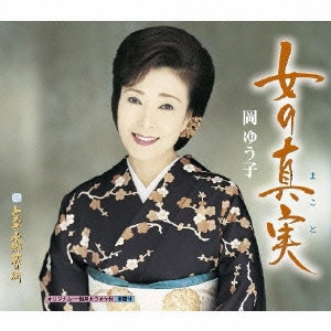 YUKO OKA / 岡ゆう子 / 女の真実(まこと)|とちぎ水郷蔵の街