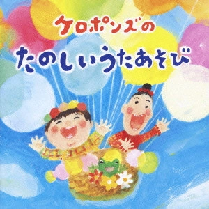 ケロポンズ / ケロポンズのたのしいうたあそび