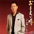 KAZUO CHIBA / 千葉一夫 / おまえの噂