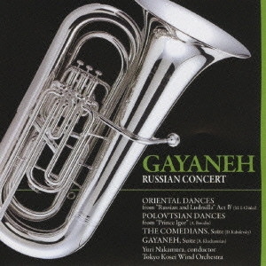 TOKYO KOSEI WIND ORCHESTRA / 東京佼成ウインドオーケストラ / ロシア音楽名曲集～ガイーヌ