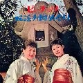 PEANUTS / ザ・ピーナッツ / ピーナッツ民謡お国めぐり（紙ジャケット）