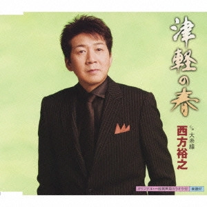 HIROYUKI NISHIKATA / 西方裕之 / 津軽の春 c/w大糸線