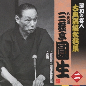 三遊亭圓生 (六代目) / 真景累ヶ淵深見新五郎/百川
