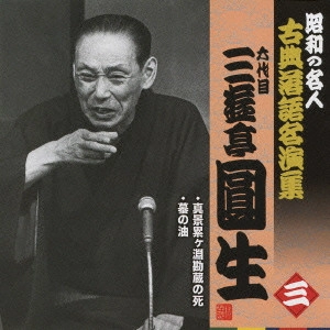 六代目 三遊亭圓生 / 真景累ヶ淵勘蔵の死/蟇の油