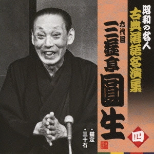 六代目 三遊亭圓生 / 猫定/三十石