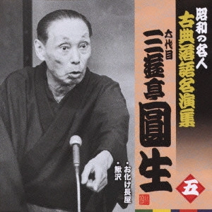 三遊亭圓生 (六代目) / お化け長屋/鰍沢