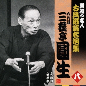 六代目 三遊亭圓生 / 九段目/派手彦