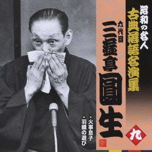 六代目 三遊亭圓生 / 火事息子/羽織の遊び