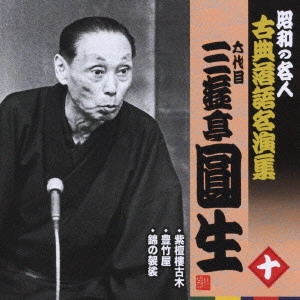 三遊亭圓生 (六代目) / 紫檀樓古木/豊竹屋/錦の袈裟