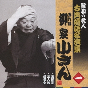柳家小さん (五代目) / 湯屋番/三人旅/強情灸