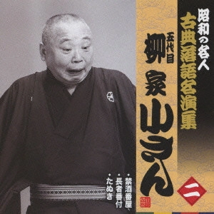 柳家小さん (五代目) / 禁酒番屋/長者番付/たぬき