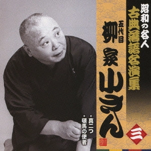 柳家小さん (五代目) / 真二つ/頓馬の使者