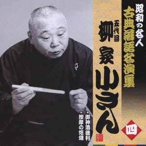 五代目 柳家小さん / 御神酒徳利/按摩の炬燵