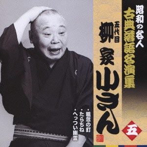 柳家小さん (五代目) / 粗忽の釘/たらちね/へっつい幽霊