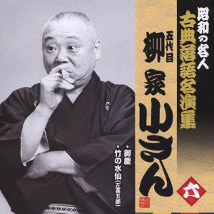 柳家小さん (五代目) / 御慶/竹の水仙(左甚五郎)