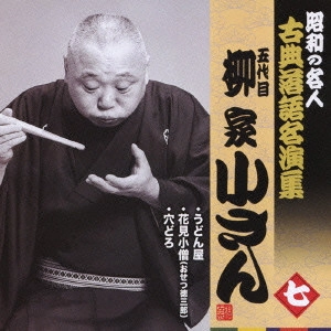 柳家小さん (五代目) / うどん屋/花見小僧(おせつ徳三郎)/穴どろ