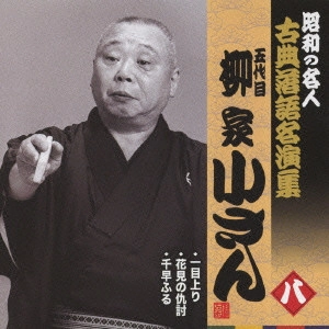 柳家小さん (五代目) / 一目上り/花見の仇討/千早ふる