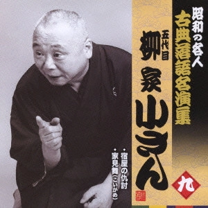 柳家小さん (五代目) / 宿屋の仇討/家見舞(こいがめ)
