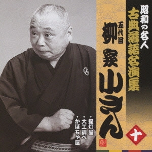 柳家小さん (五代目) / 提灯屋/大工調べ/かぼちゃ屋