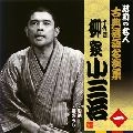 柳家小三治 / 昭和の名人～古典落語名演集 十代目柳家小三治 一