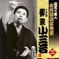 柳家小三治 / 昭和の名人～古典落語名演集 十代目柳家小三治 二