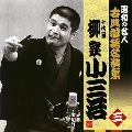 柳家小三治 / 昭和の名人～古典落語名演集 十代目柳家小三治 三
