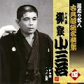 柳家小三治 / 昭和の名人 古典落語名演集 十代目柳家小三治 四