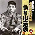 柳家小三治 / 昭和の名人～古典落語名演集 十代目柳家小三治 五