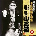 柳家小三治 / 昭和の名人～古典落語名演集 十代目柳家小三治 六